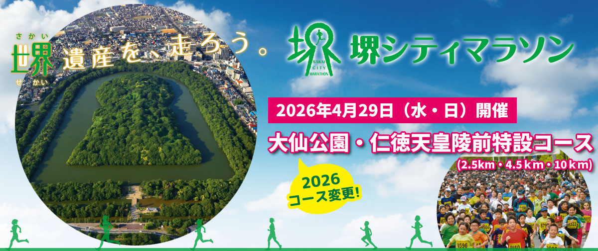 堺シティマラソン - 大仙公園・仁徳天皇陵前周回コース。歴史と文化と緑の仁徳天皇陵と大仙公園を走ろう